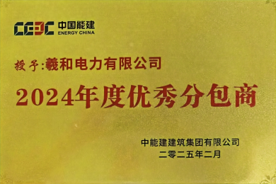 熱烈慶祝羲和電力有限公司榮獲中能建建筑集團(tuán)有限公司年度優(yōu)質(zhì)合作伙伴榮譽(yù)獎(jiǎng)牌