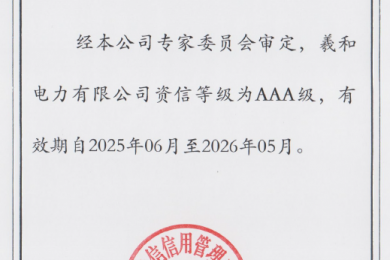羲和電力再獲“AAA級(jí)信用企業(yè)”稱(chēng)號(hào)