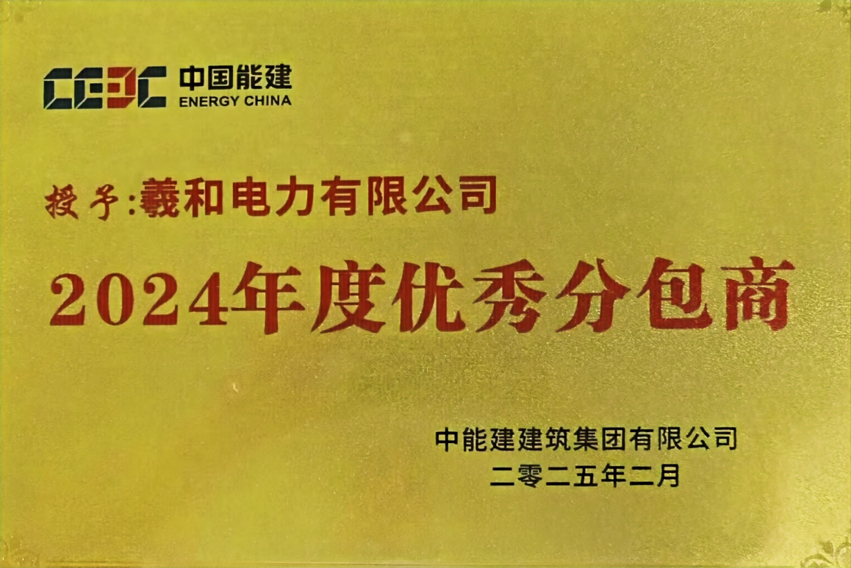 中能建年度優(yōu)秀分包商.png